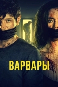 Постер Варвары (Barbaren)