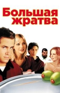 Постер Большая жратва (Waiting...)
