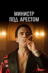 Постер Министр под арестом (Prisão Domiciliária)
