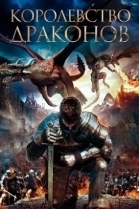 Постер Королевство драконов (Dragon Kingdom)