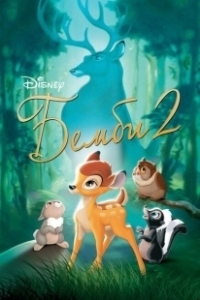 Постер Бэмби 2 (Bambi II)