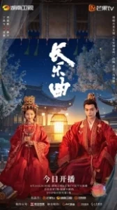 Постер Долгая песнь (Zhang yue qu)