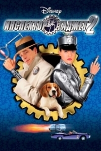 Постер Инспектор Гаджет 2 (Inspector Gadget 2)