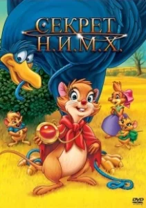 Постер Секрет Н.И.М.Х. (The Secret of NIMH)