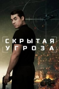 Постер Скрытая угроза 