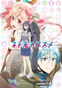 Постер Гайд по счастливой жизни в сети (Netojuu no susume)