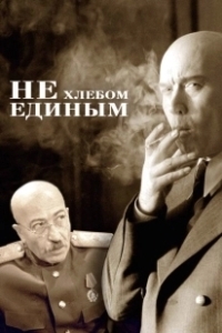 Постер Не хлебом единым