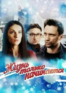 Постер Жизнь только начинается 