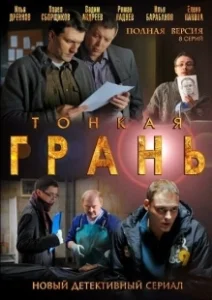 Постер Тонкая грань 