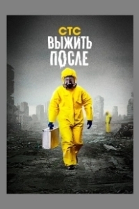 Постер Выжить После (Выжить после)