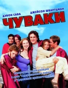 Постер Чуваки (Scam)