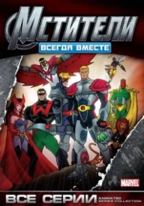 Постер Мстители: Всегда вместе (Avengers)