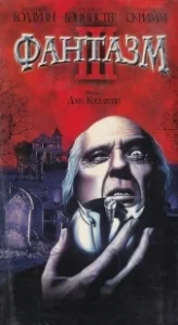 Постер Фантазм 3 (Phantasm 3: Lord of the Dead)