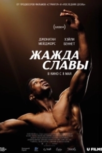 Постер Жажда славы (Magazine Dreams)