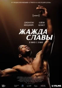 Постер Жажда славы (Magazine Dreams)