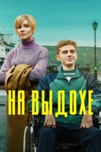 Постер На выдохе 
