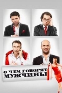 Постер О чём говорят мужчины 