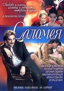Постер Саломея 
