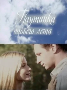 Постер Паутинка бабьего лета 