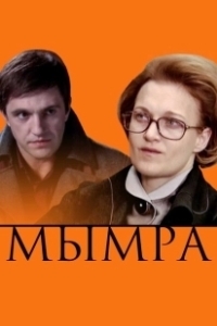 Постер Мымра 