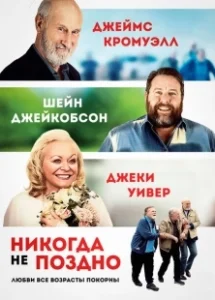 Постер Никогда не поздно (Nie zu spät)