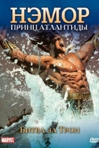 Постер Нэмор: Принц Атлантиды (The Sub-Mariner)