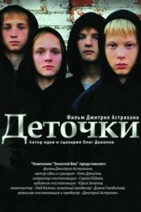 Постер Деточки