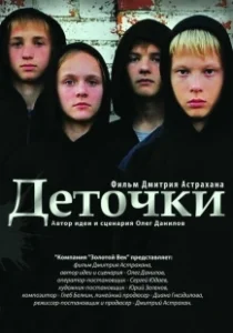 Постер Деточки 