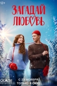 Постер Загадай любовь (Zagaday lyubov)