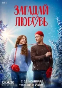 Постер Загадай любовь (Zagaday lyubov)