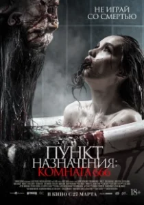 Постер Пункт назначения: Комната 666 (Panggonan Wingit 2: Miss K)
