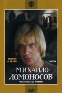 Постер Михайло Ломоносов (Михайло Ломоносов)