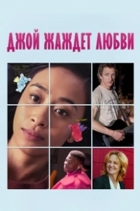 Постер Недостойная любви (Unlovable)