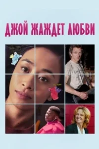 Постер Недостойная любви (Unlovable)