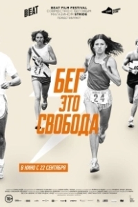 Постер Бег – это свобода (Free to Run)