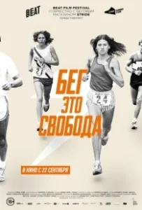 Постер Бег – это свобода (Free to Run)