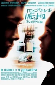 Постер Похороните меня за плинтусом (Bury me behind the skirting Board)