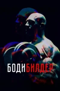 Постер Бодибилдер 