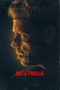 Постер Безликий (Faceless)