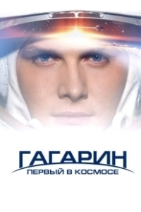 Постер Гагарин. Первый в космосе 