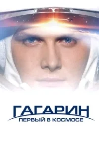 Постер Гагарин. Первый в космосе 