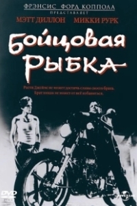 Постер Бойцовая рыбка (Rumblefish)