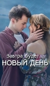 Постер Завтра будет новый день