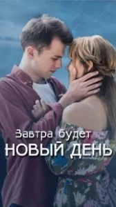 Постер Завтра будет новый день 
