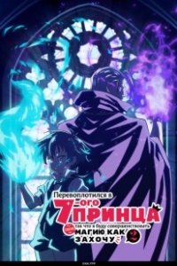 Постер Перевоплотился в седьмого принца, так что я буду совершенствовать свою магию, как захочу (Tensei shitara Dainana Ouji Datta node, Kimama ni Majutsu wo Kiwamemasu)