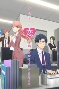 Постер Так сложно любить отаку (Wotaku ni Koi wa Muzukashii)