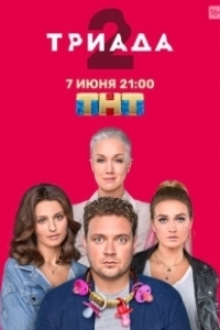 Постер Триада (Триада)