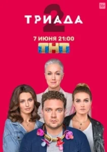 Постер Триада (Триада)