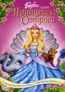 Постер Барби в роли Принцессы Острова (Barbie as the Island Princess)