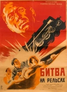 Постер Битва на рельсах (Bataille du rail)